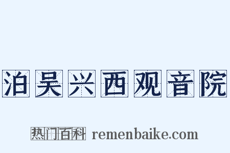 泊吴兴西观音院是什么意思的图片
